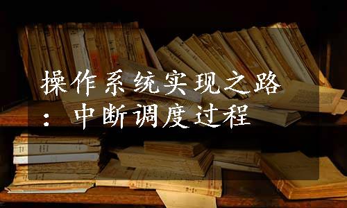 操作系统实现之路：中断调度过程