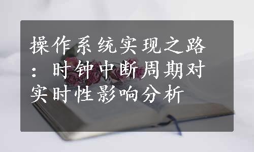 操作系统实现之路：时钟中断周期对实时性影响分析