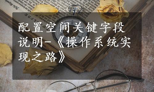 配置空间关键字段说明-《操作系统实现之路》