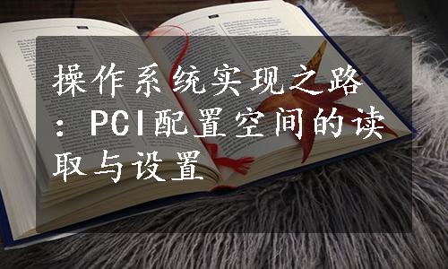 操作系统实现之路：PCI配置空间的读取与设置