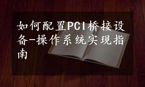 如何配置PCI桥接设备-操作系统实现指南