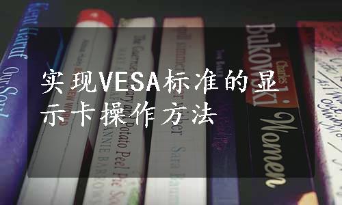 实现VESA标准的显示卡操作方法