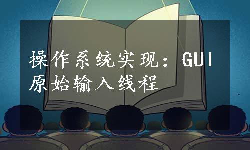 操作系统实现：GUI原始输入线程