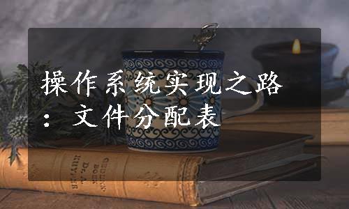 操作系统实现之路：文件分配表