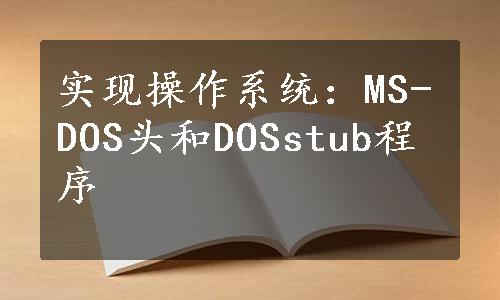 实现操作系统：MS-DOS头和DOSstub程序