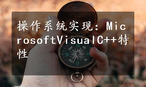 操作系统实现：MicrosoftVisualC++特性