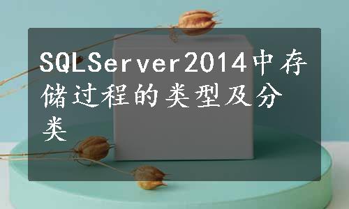 SQLServer2014中存储过程的类型及分类