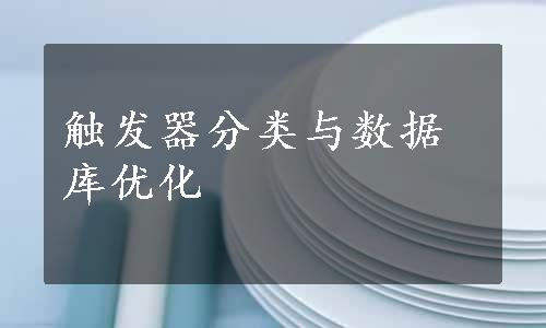 触发器分类与数据库优化