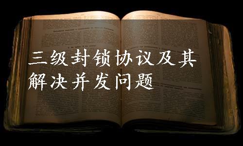 三级封锁协议及其解决并发问题