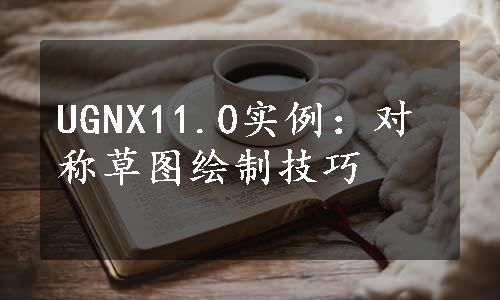 UGNX11.0实例：对称草图绘制技巧