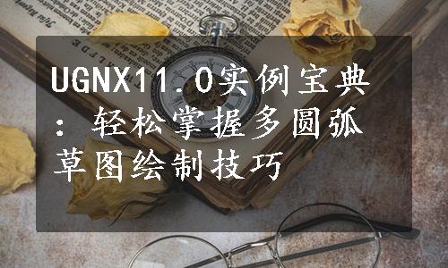 UGNX11.0实例宝典：轻松掌握多圆弧草图绘制技巧