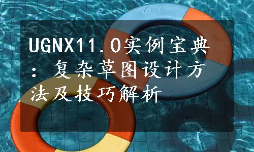 UGNX11.0实例宝典：复杂草图设计方法及技巧解析