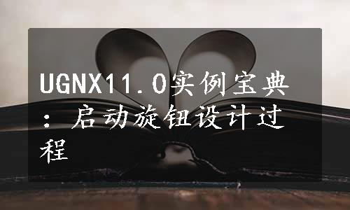 UGNX11.0实例宝典：启动旋钮设计过程