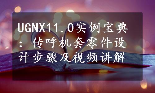 UGNX11.0实例宝典：传呼机套零件设计步骤及视频讲解