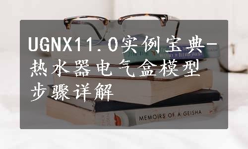 UGNX11.0实例宝典-热水器电气盒模型步骤详解