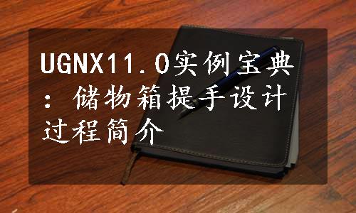 UGNX11.0实例宝典：储物箱提手设计过程简介