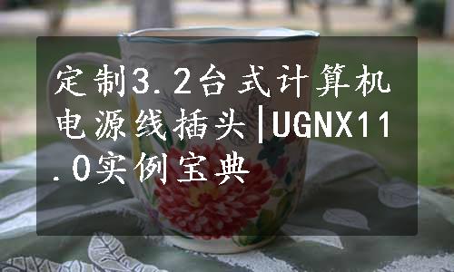 定制3.2台式计算机电源线插头|UGNX11.0实例宝典