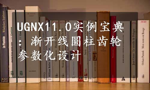 UGNX11.0实例宝典：渐开线圆柱齿轮参数化设计