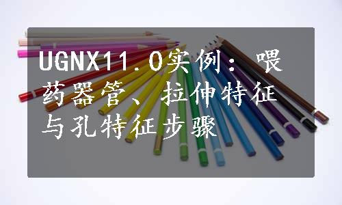 UGNX11.0实例：喂药器管、拉伸特征与孔特征步骤