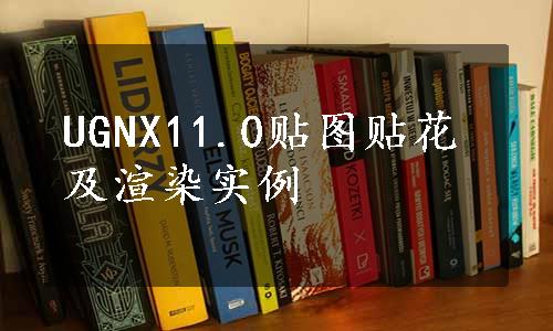 UGNX11.0贴图贴花及渲染实例