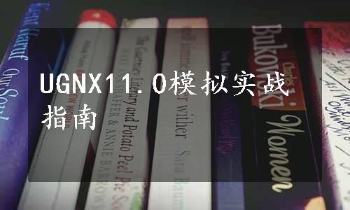 UGNX11.0模拟实战指南