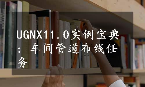 UGNX11.0实例宝典：车间管道布线任务