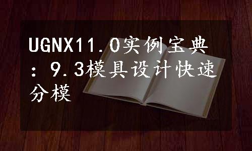 UGNX11.0实例宝典：9.3模具设计快速分模