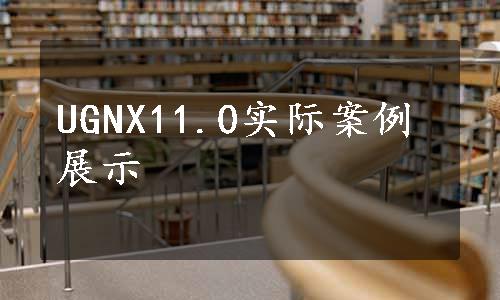 UGNX11.0实际案例展示