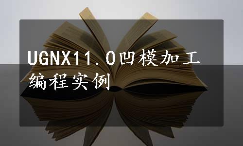 UGNX11.0凹模加工编程实例