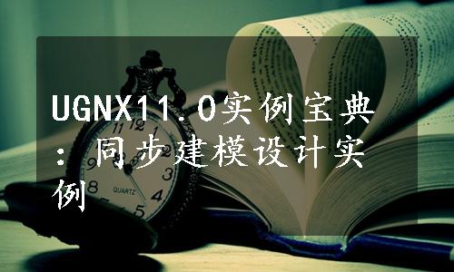 UGNX11.0实例宝典：同步建模设计实例