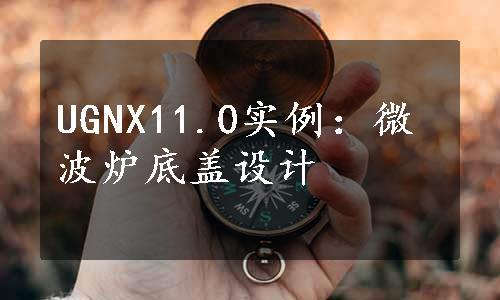 UGNX11.0实例：微波炉底盖设计