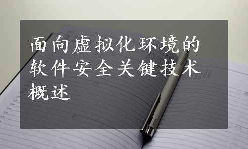 面向虚拟化环境的软件安全关键技术概述