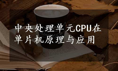 中央处理单元CPU在单片机原理与应用