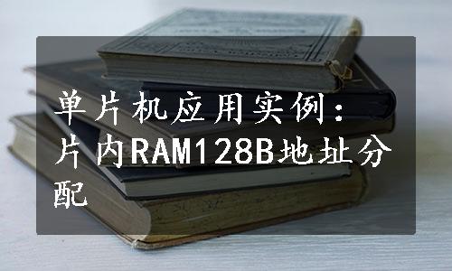 单片机应用实例：片内RAM128B地址分配