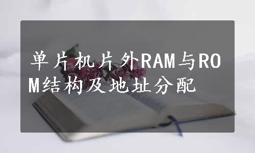 单片机片外RAM与ROM结构及地址分配