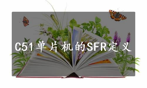 C51单片机的SFR定义