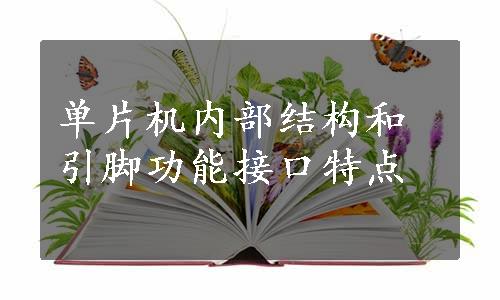 单片机内部结构和引脚功能接口特点