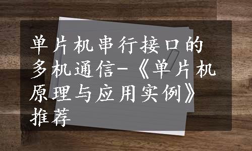 单片机串行接口的多机通信-《单片机原理与应用实例》推荐