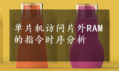 单片机访问片外RAM的指令时序分析