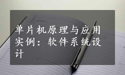 单片机原理与应用实例：软件系统设计