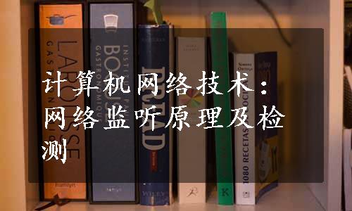 计算机网络技术：网络监听原理及检测