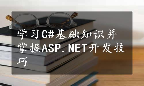 学习C#基础知识并掌握ASP.NET开发技巧