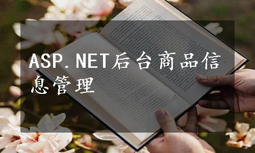 ASP.NET后台商品信息管理