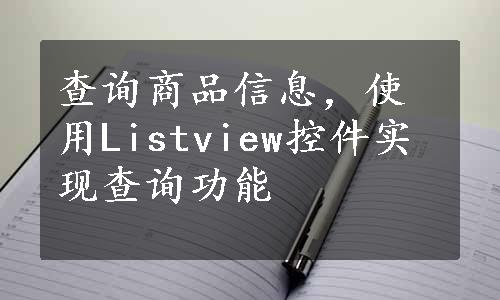 查询商品信息，使用Listview控件实现查询功能