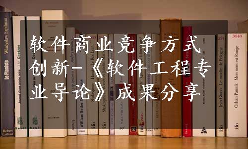 软件商业竞争方式创新-《软件工程专业导论》成果分享