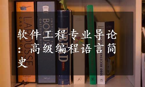 软件工程专业导论：高级编程语言简史