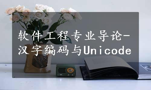 软件工程专业导论-汉字编码与Unicode