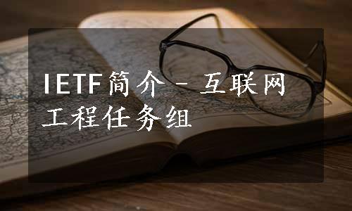 IETF简介–互联网工程任务组