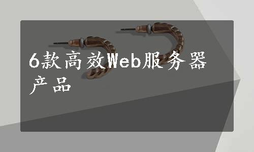 6款高效Web服务器产品