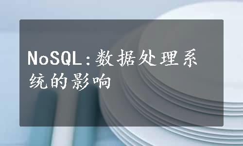 NoSQL:数据处理系统的影响